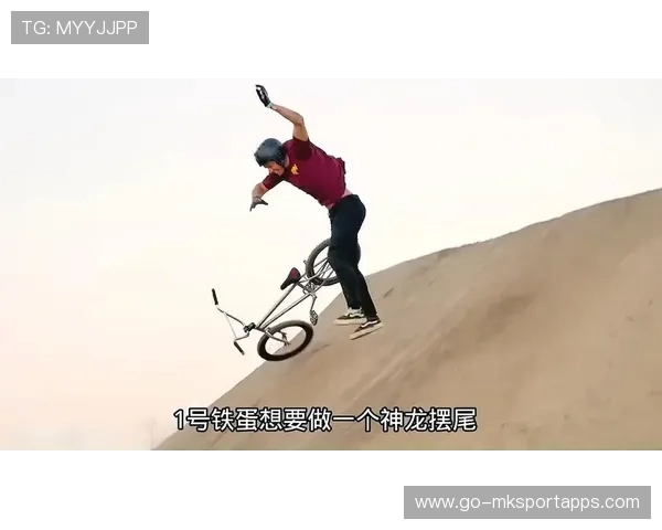 BMX小轮车选手适应新器材,训练节奏更为流畅