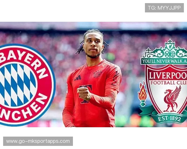 利物浦锁定拜仁球员意在补强双线战力
